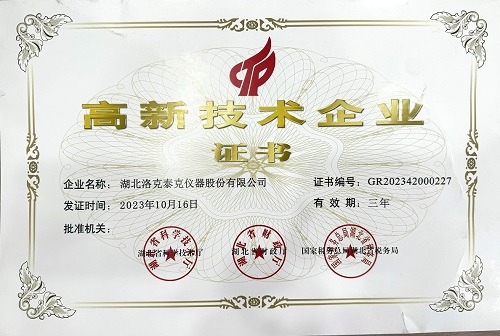 高新技术企业证书