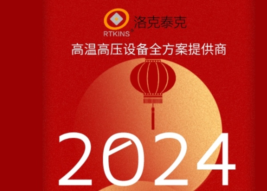 湖北洛克泰克仪器股份有限公司祝客户朋友们新年快乐！