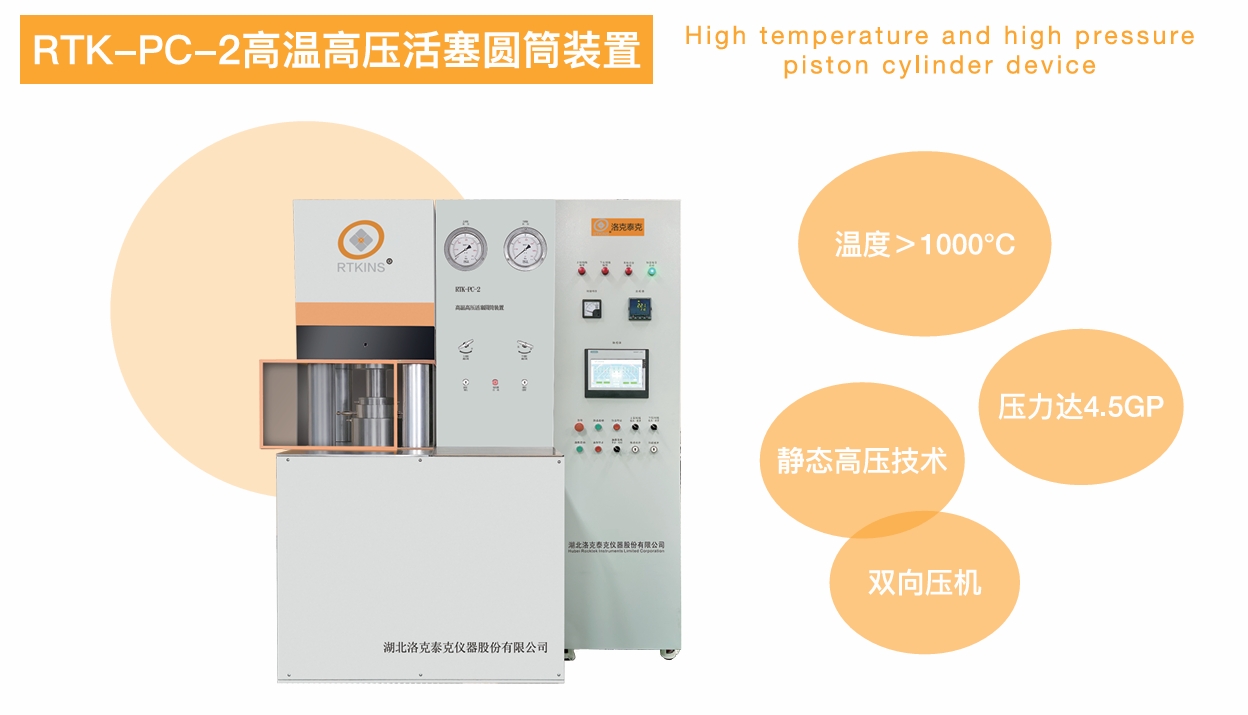 RTK-PC-2 高温高压活塞圆筒装置(图1)