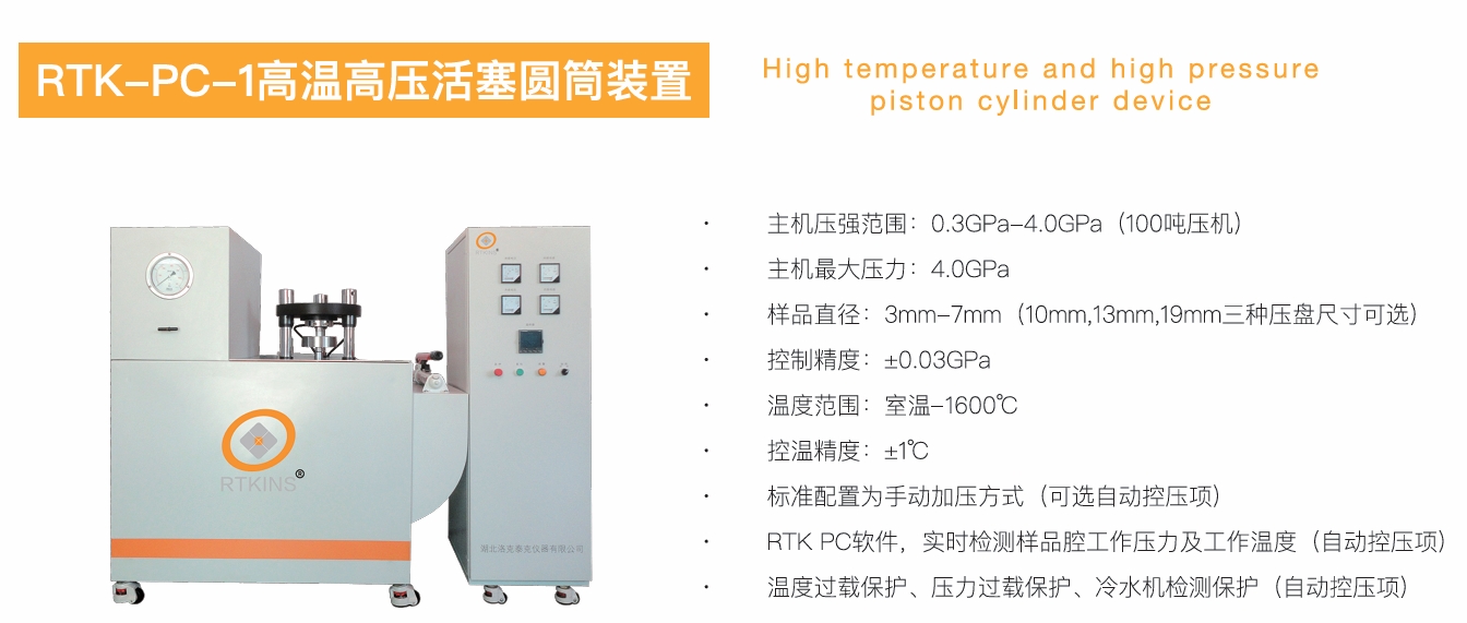 RTK-PC-I 高温高压活塞圆筒装置(图1)